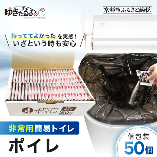【ゆきだるまる】非常用簡易トイレ ポイレ 個包装50個｜京都 防災グッズ 携帯トイレ