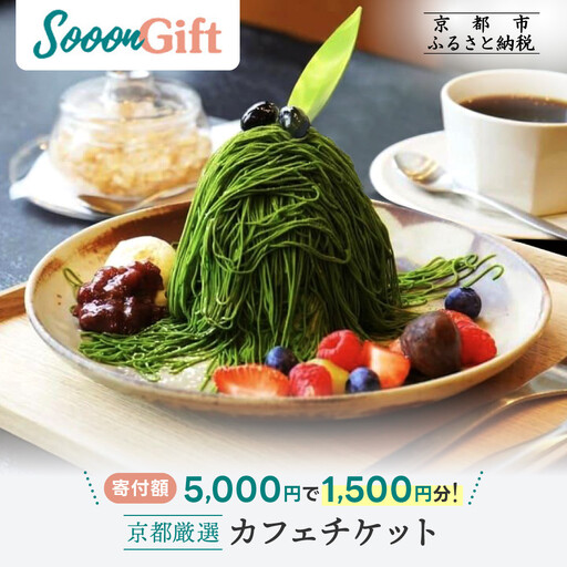 【Sooon Gift】厳選カフェ&バーで使えるデジタルチケット 750円分×2枚(1,500円)｜京都 食事券 提携店拡大中 人気