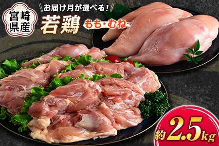 [2026年10月お届け]宮崎県産若鶏(もも・むね)約2.5kg[冷蔵配送]鶏肉 国産[A293-2608_C_2610]