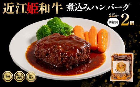 近江牛 煮込み ハンバーグ 2個 【近江牛 国産 豚 合い挽き】