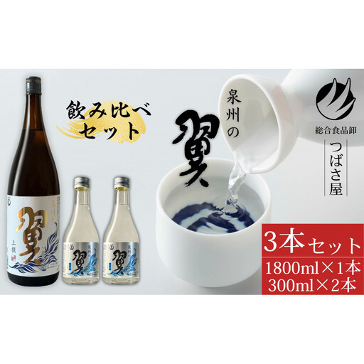 [泉州の翼]1.8L×1本&300ml×2本 貝塚市の地酒飲み比べセット