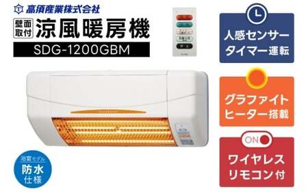 [潮来市・鹿嶋市共通返礼品] [涼風暖房機] (SDG-1200GBM) [浴室用モデル・防水仕様・グラファイトヒーター搭載] 壁面取付型 ヒートショック対策 人感センサー付き 高須産業 日本製 施工工事別途必要 (KEH-2)