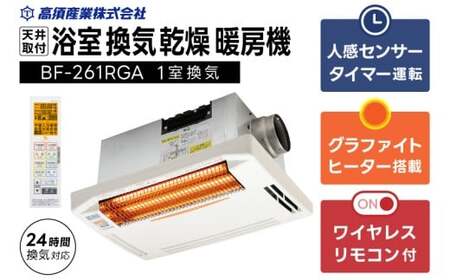 [潮来市・鹿嶋市共通返礼品] [浴室換気乾燥暖房機] (BF-261RGA) [グラファイトヒーター搭載] 24時間換気対応・天井取り付けタイプ 梅雨 快適 洗濯物 部屋干し 湿気対策 カビ対策 日本製 高須産業 (KEH-3)
