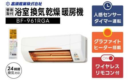 [潮来市・鹿嶋市共通返礼品] [浴室換気乾燥暖房機] (BF-961RGA) [グラファイトヒーター搭載] 24時間換気対応 壁面取り付けタイプ 即暖 ぽかぽか ヒートショック対策 日本製 高須産業(KEH-4)