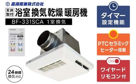 [潮来市・鹿嶋市共通返礼品] [浴室換気乾燥暖房機] (BF-331SCA) [セラミックヒーター搭載・24時間換気対応・天井取り付けタイプ] ぽかぽか ヒートショック対策 快適 部屋干し お手入れ簡単 日本製 高須産業 (KEH-6)