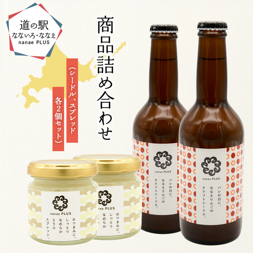 道の駅なないろ・ななえ　nanae PLUS　商品詰め合わせ(シードル、スプレッド各2個セット) NABD003