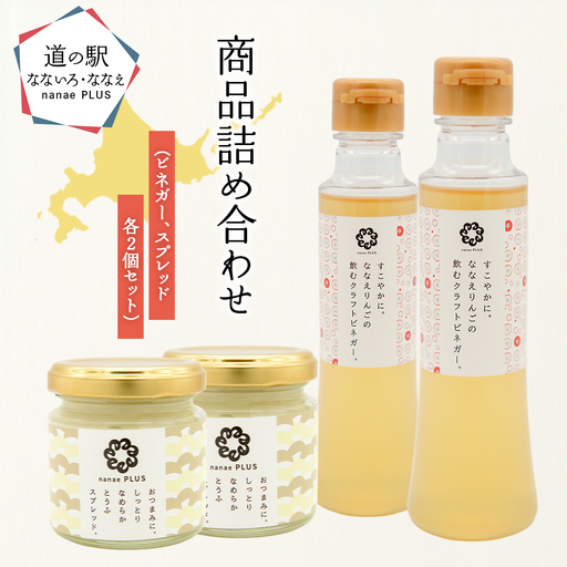 飲むクラフトビネガー 七飯町産りんご使用 nanae PLUS 4点セット りんご酢 とうふスプレッド おつまみ 北海道 七飯町