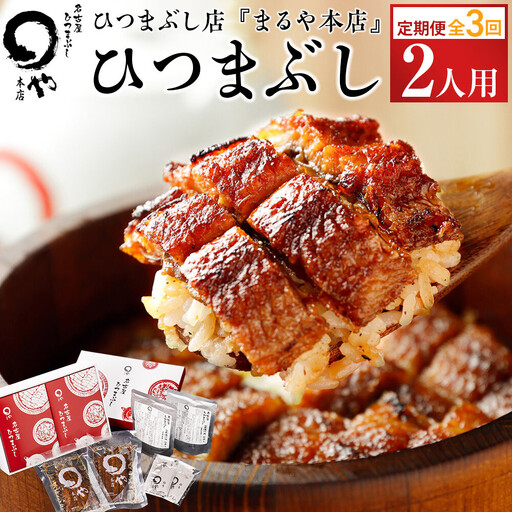 定期便 ひつまぶし まるや本店 2人用ひつまぶし うなぎ
