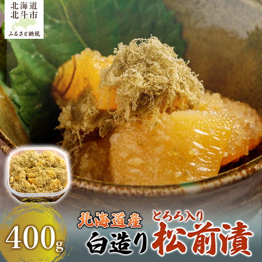 北海道産 【白造り】 とろろ入り松前漬400g HOKAG019