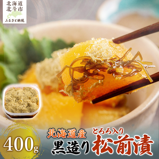 北海道産 【黒造り】 とろろ入り松前漬400g HOKAG020