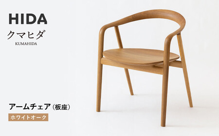 【飛騨の家具】HIDA　クマヒダ　アームチェア（板座）ホワイトオーク（KP261AN） ｜インテリア 新生活 デザイン 椅子 リビング くつろぎ まどろみ 和風 伝統　飛騨産業 CG445