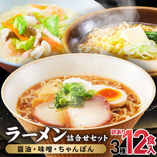 高山めん本舗 ラーメン 12食入り(醤油・みそ・ちゃんぽん) | ラーメン 食べ比べ 5000円