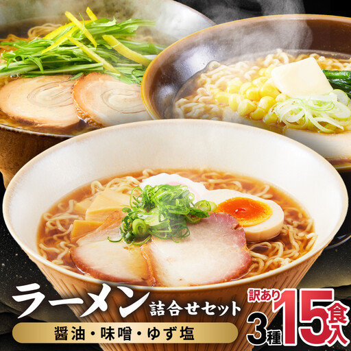 高山めん本舗  ラーメン 15食入り （醤油・みそ・ゆず塩）   | ラーメン  JM008