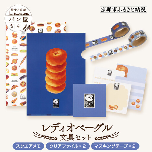 【PHP研究所】旅する京都パン屋さん 文具セット＜レディオベーグルVer.＞｜おしゃれで可愛い文房具 人気ベーカリー レディオベーグルコラボ