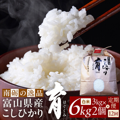 【令和7年産】定期便・12回  富山県産こしひかり 　育（はぐくみ）  白米３kg×２袋《南砺の逸品》