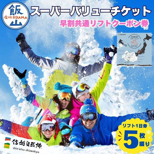 早割共通リフトクーポン券 信越自然郷スーパーバリューチケット 2026-2027 