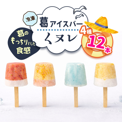 葛アイスバー くヌレ (4種12本) [冷凍] [3270]