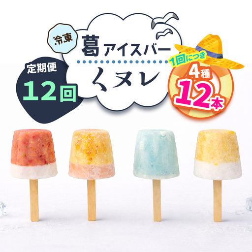 [定期便／12ヶ月連続お届け] 葛アイスバー くヌレ 計72本 (4種12本×12回) [冷凍] [3271]