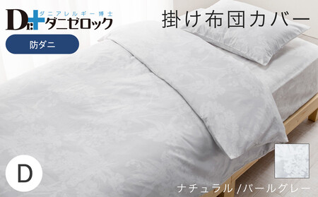 防ダニ 掛け布団カバー ダブル 190×210cm【ナチュラル/パールグレー】