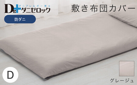 防ダニ 敷き布団カバー ダブル 145×215cm【グレージュ】