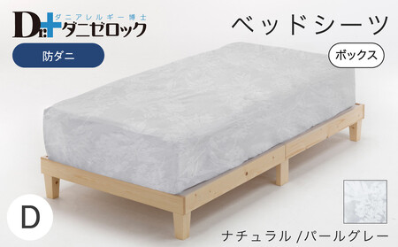 防ダニ ベッドシーツ ダブル 140×200×25cm【ナチュラル/パールグレー】