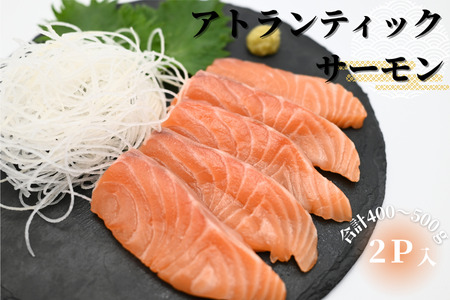 生食可アトランティックサーモン2P(計400～500g) G-81001