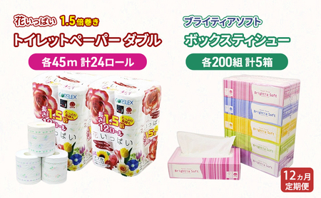 日用品セット 花いっぱいトイレットペーパー ブライティアティッシュ 日用品セット【TP24ロール ティッシュ5箱】【定期便 全12回】