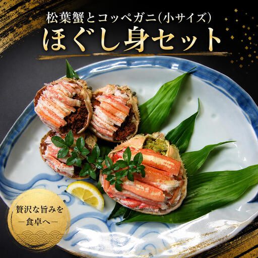 松葉蟹ほぐし身(活き蟹600〜750g使用)とコッペガニ(小サイズ)ほぐし身セット 松葉ガニ カニ