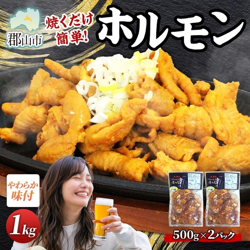 大沼亭 市場直営店 ホルモン オリジナル 約1kg ホルモン焼き 豚ホルモン 豚ホル ぷるぷる とろける 食感 お酒のお供 おつまみ おかず ごはんのお供 冷凍 うつくしまエゴマ豚 お取り寄せグルメ 送料無料 福島県 郡山市