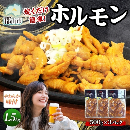 大沼亭 市場直営店 ホルモン オリジナル 約1.5kg ホルモン焼き 豚ホルモン 豚ホル ぷるぷる とろける 食感 お酒のお供 おつまみ おかず ごはんのお供 冷凍 うつくしまエゴマ豚 お取り寄せグルメ 送料無料 福島県 郡山市