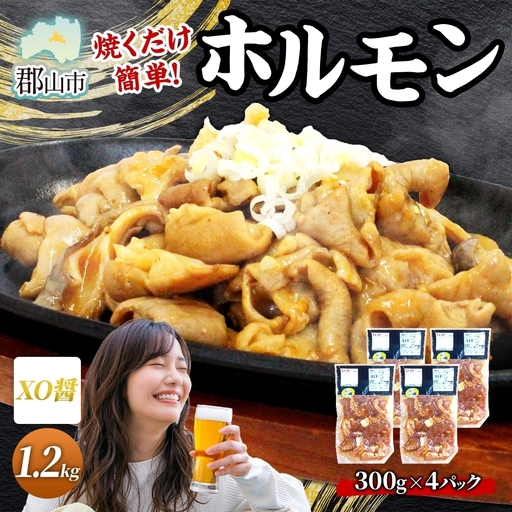大沼亭 市場直営店 ホルモン XO醤 約1.2kg ホルモン焼き 豚ホルモン 豚ホル ぷるぷる とろける 食感 お酒のお供 おつまみ おかず ごはんのお供 冷凍 うつくしまエゴマ豚 お取り寄せグルメ 送料無料 福島県 郡山市