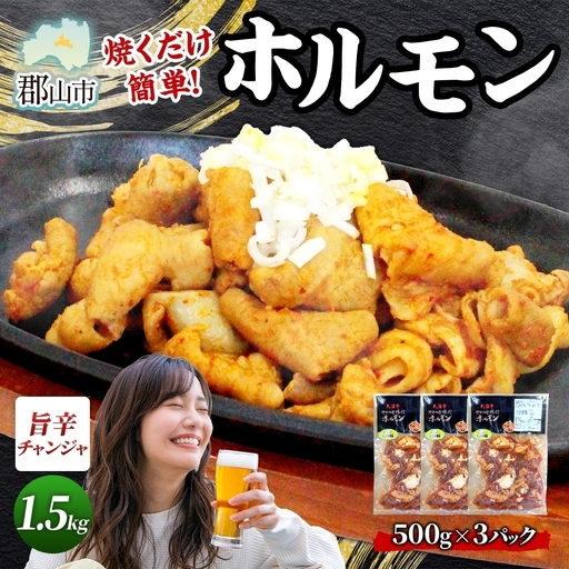 大沼亭 市場直営店 ホルモン チャンジャ 約1.5kg ホルモン焼き ピリ辛 豚ホルモン 豚ホル ぷるぷる とろける 食感 お酒のお供 おつまみ おかず ごはんのお供 冷凍 うつくしまエゴマ豚 お取り寄せグルメ 送料無料 福島県 郡山市