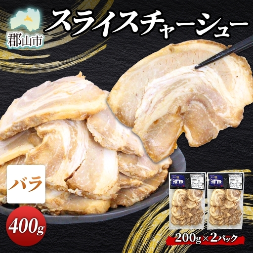 大沼亭 市場直営店 スライスチャーシューバラ 約400g チャーシュー 焼き豚 焼豚 煮豚 うつくしまエゴマ豚 バラ肉 豚肉 豚 ポーク おつまみ トッピング お取り寄せグルメ 送料無料 福島県 郡山市