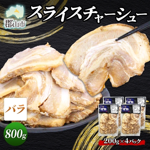 大沼亭 市場直営店 スライスチャーシューバラ 約800g チャーシュー 焼き豚 焼豚 煮豚 うつくしまエゴマ豚 バラ肉 豚肉 豚 ポーク おつまみ トッピング お取り寄せグルメ 送料無料 福島県 郡山市
