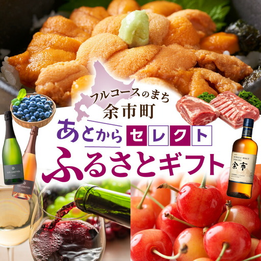 【あとからセレクト】10,000円 余市町 2年間有効！ 選べる 返礼品 ギフト 海の幸 海鮮 フルーツ 果物 ワイン ウイスキー_Y800-0002