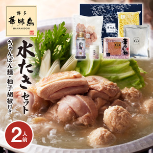 博多華味鳥 水たきセット(2人前) 