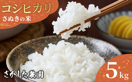 令和8年度産 新米 こしひかり 5kg こめ お米 白米 ご飯 備蓄 国産 さぬきの米 たべてんまい