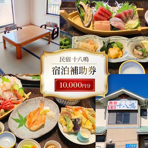 宿泊券 気仙沼 民宿食堂 十八鳴 1万円分 