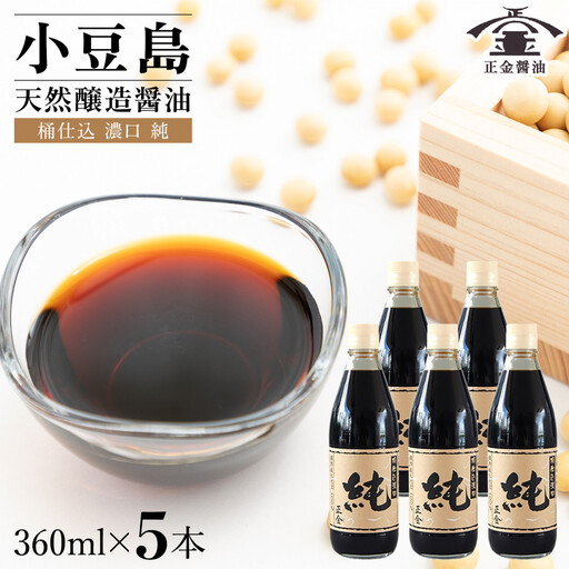 小豆島 桶（こが）仕込 天然醸造 正金醤油 桶仕込濃口 純 360ml 5本