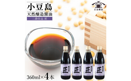 小豆島 桶（こが）仕込 天然醸造 正金醤油 二段仕込 匠 360ml 4本