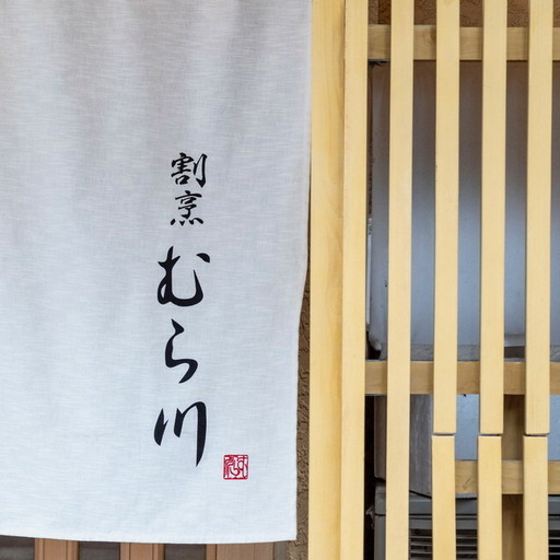 食事券 博多 割烹むら川 30000円分 和食 食事 お食事券 チケット 券 金券 記念日 誕生日 お祝い 福岡 福岡県 福岡市