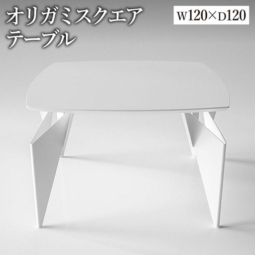 オリガミスクエア（ホワイトトップ+ホワイト脚）／オリガミテーブル　トーヨーキッチンスタイル　テーブル　ダイニングテーブル　モダン　デザイナーズ家具　インテリア