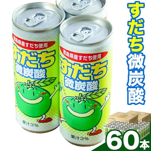 すだち微炭酸 60本│すだち  ジュース 