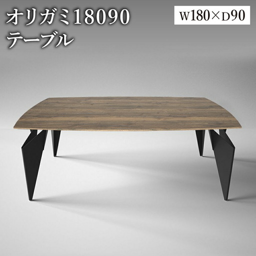 オリガミ 18090（ラスティックオークトップ+ブラック脚）／オリガミテーブル　トーヨーキッチンスタイル　テーブル　ダイニングテーブル　モダン　デザイナーズ家具　インテリア