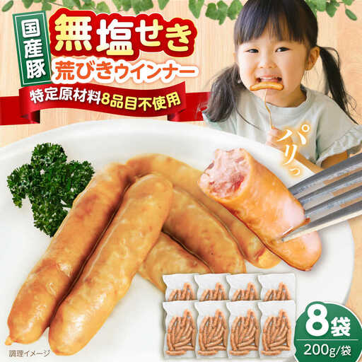 無塩せき 国産豚 荒挽きウインナー 200g×8P [VAN024] 無塩せきウインナー