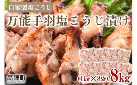 [万能手羽塩こうじ漬け 8kg(1kg×8袋)] ※入金確認後、翌月末迄に順次出荷します。[c813_bn_x4]