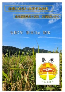 氣米 コシヒカリ 1kg / 百姓yukinobu こしひかり ふるさと 米 ごはん 無農薬 有機栽培 三重米 希少 こだわり 三重県産 新米 白米 精米 自然 共存 贈答 三重県 度会町