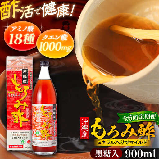 【全6回定期便】天然発酵クエン酸飲料 もろみ酢 900ml (黒糖入り) 黒糖 健康飲料 健康食品 クエン酸 国産 沖縄市 / 新里酒造株式会社[BCAS019]
