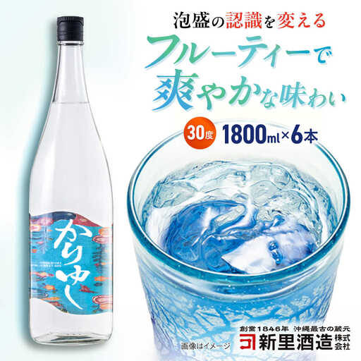 琉球泡盛 かりゆし 30度 1800ml×6 セット 泡盛 焼酎 地酒 お酒 ギフト 沖縄市 / 新里酒造株式会社[BCAS025]