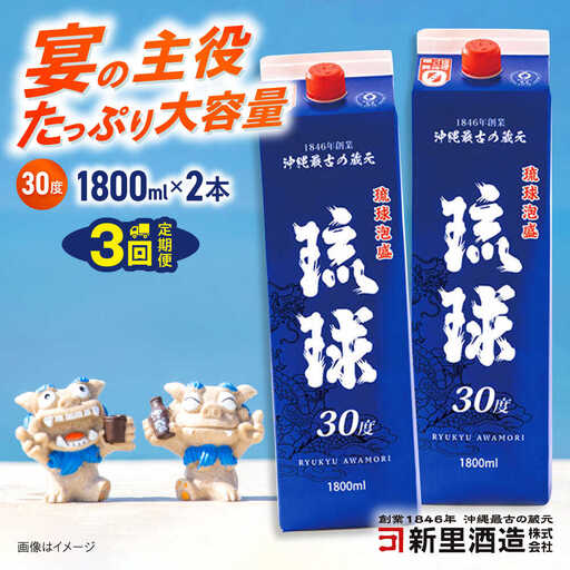 【全3回定期便】琉球泡盛 琉球パック 30度 1800ml×2 セット 泡盛 焼酎 地酒 お酒 ギフト 沖縄市 / 新里酒造株式会社[BCAS027]